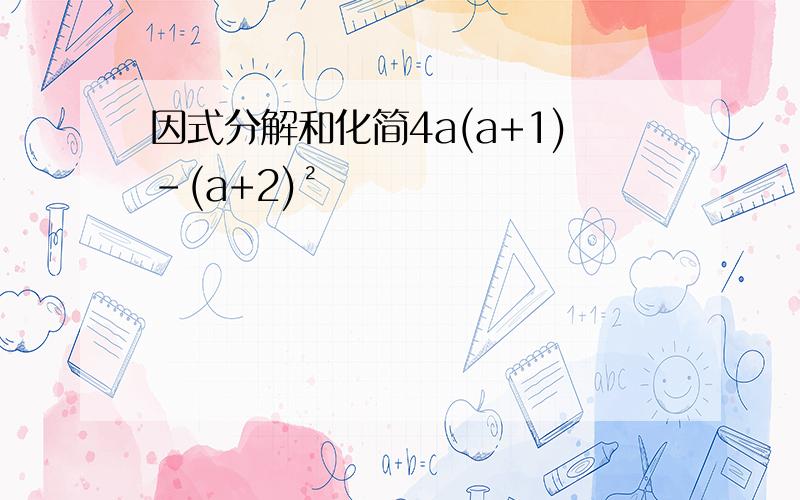 因式分解和化简4a(a+1)-(a+2)²