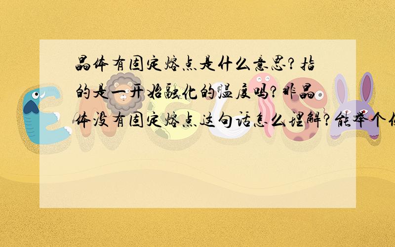 晶体有固定熔点是什么意思?指的是一开始融化的温度吗?非晶体没有固定熔点这句话怎么理解?能举个例子吗?还有图中的两个图像又