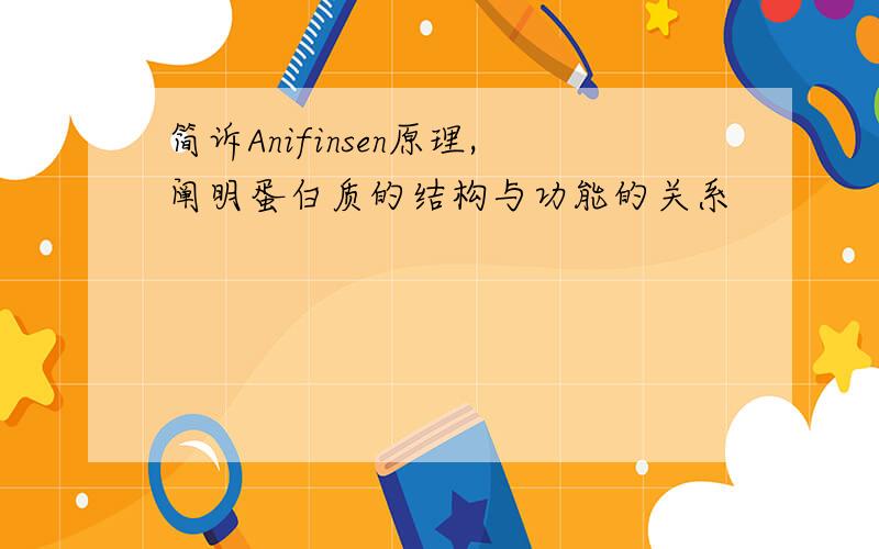 简诉Anifinsen原理,阐明蛋白质的结构与功能的关系