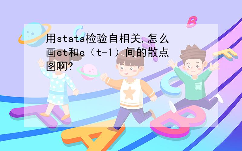 用stata检验自相关,怎么画et和e（t-1）间的散点图啊?