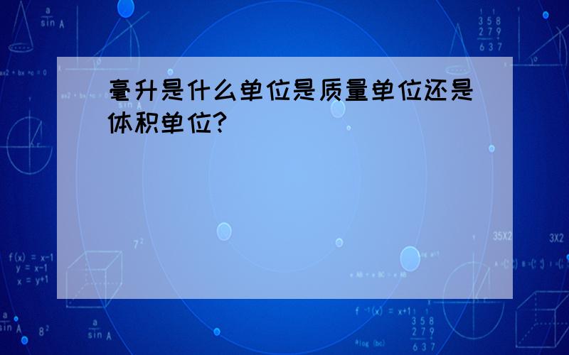 毫升是什么单位是质量单位还是体积单位?