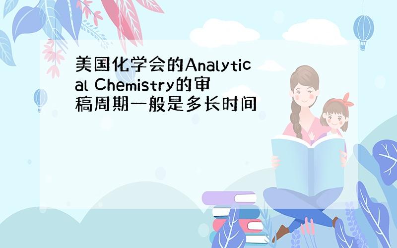 美国化学会的Analytical Chemistry的审稿周期一般是多长时间