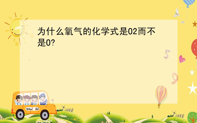 为什么氧气的化学式是O2而不是O?