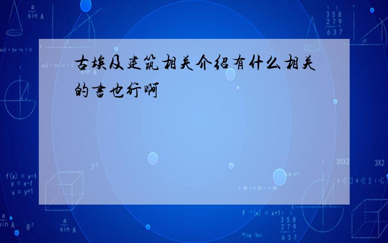 古埃及建筑相关介绍有什么相关的书也行啊