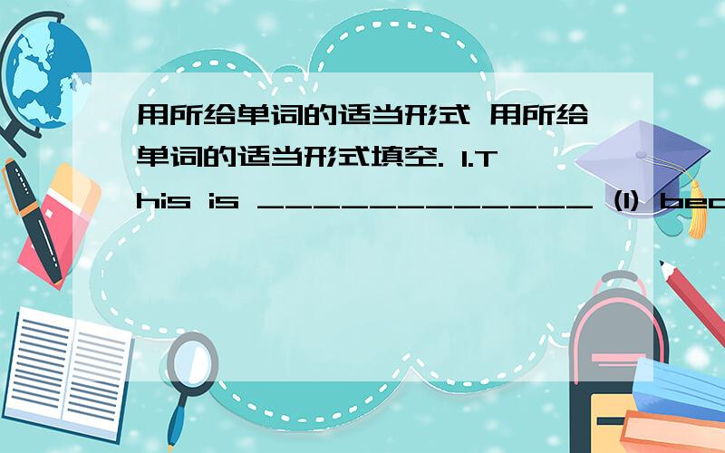 用所给单词的适当形式 用所给单词的适当形式填空. 1.This is ____________ (I) bedroom.