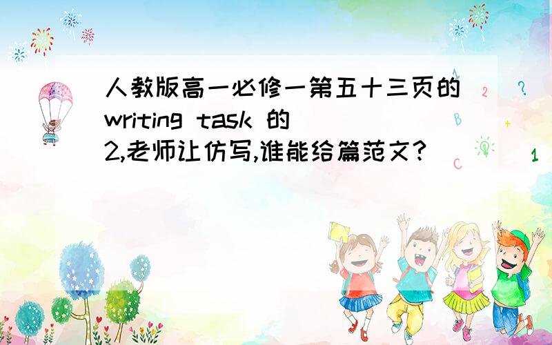 人教版高一必修一第五十三页的writing task 的2,老师让仿写,谁能给篇范文?