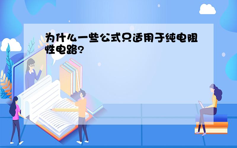 为什么一些公式只适用于纯电阻性电路?