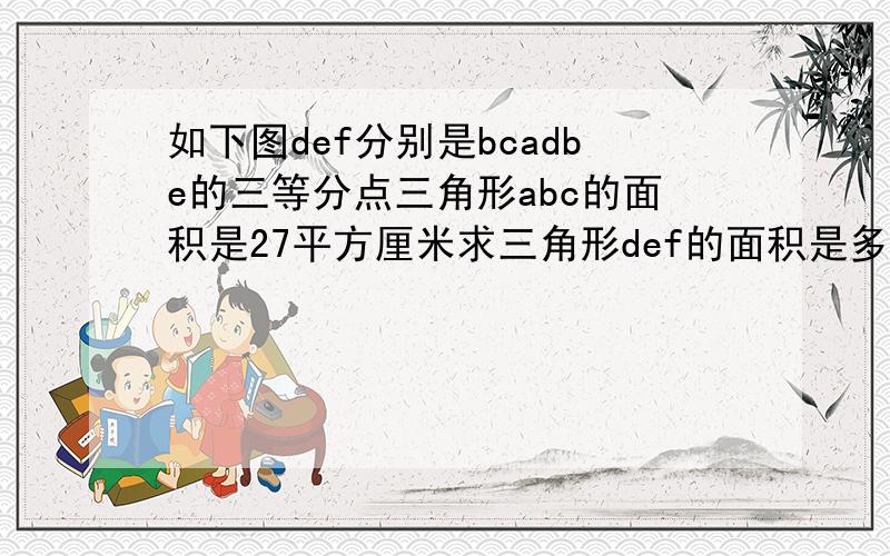 如下图def分别是bcadbe的三等分点三角形abc的面积是27平方厘米求三角形def的面积是多少