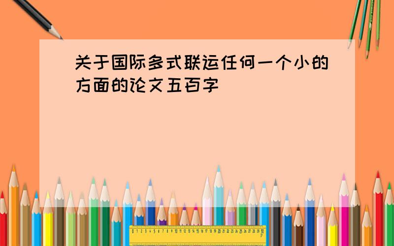 关于国际多式联运任何一个小的方面的论文五百字