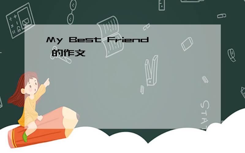 My Best Friend 的作文