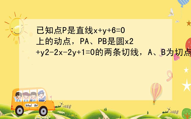 已知点P是直线x+y+6=0上的动点，PA、PB是圆x2+y2-2x-2y+1=0的两条切线，A、B为切点，C为圆心，则