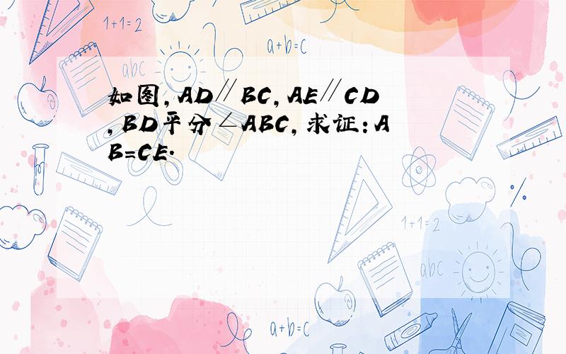 如图，AD∥BC，AE∥CD，BD平分∠ABC，求证：AB=CE．