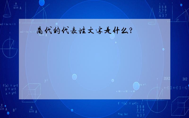 商代的代表性文字是什么?