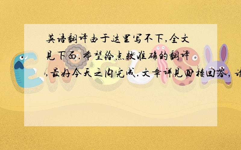 英语翻译由于这里写不下,全文见下面.希望给点较准确的翻译,最好今天之内完成.文章详见四楼回答，请不要用GOOGLE翻译。