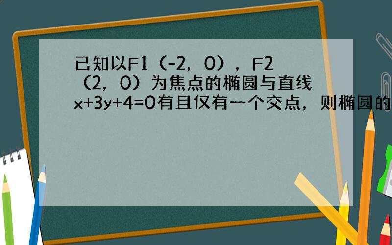 已知以F1（-2，0），F2（2，0）为焦点的椭圆与直线x+3y+4=0有且仅有一个交点，则椭圆的长轴长为（　　）