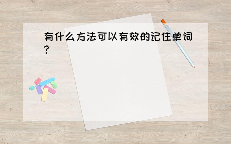 有什么方法可以有效的记住单词?