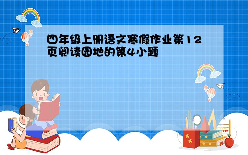 四年级上册语文寒假作业第12页阅读园地的第4小题