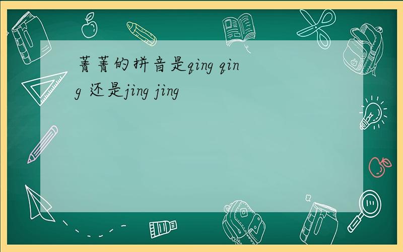 菁菁的拼音是qing qing 还是jing jing