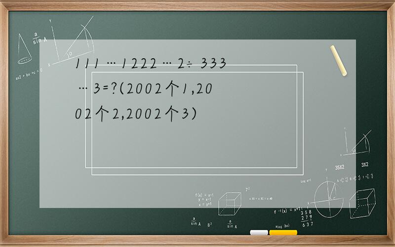 111…1222…2÷333…3=?(2002个1,2002个2,2002个3)