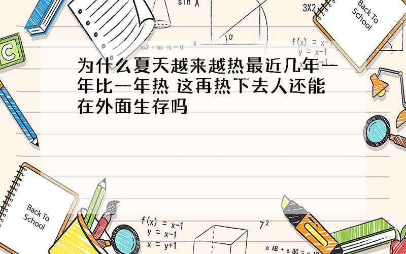 为什么夏天越来越热最近几年一年比一年热 这再热下去人还能在外面生存吗