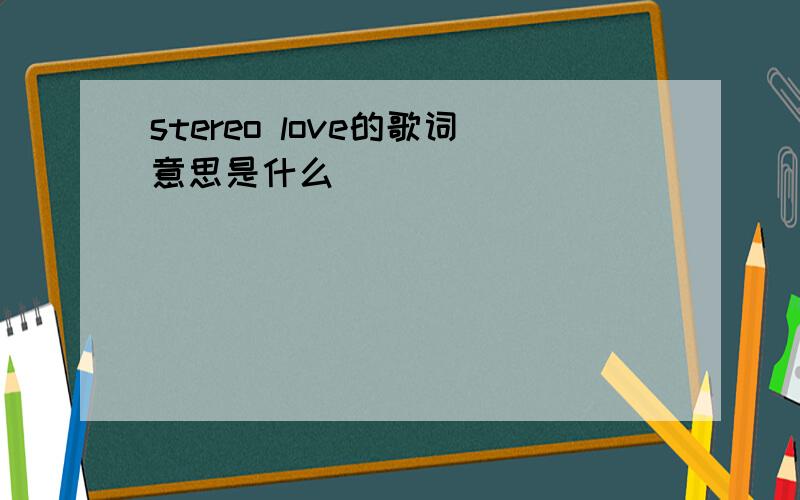 stereo love的歌词意思是什么