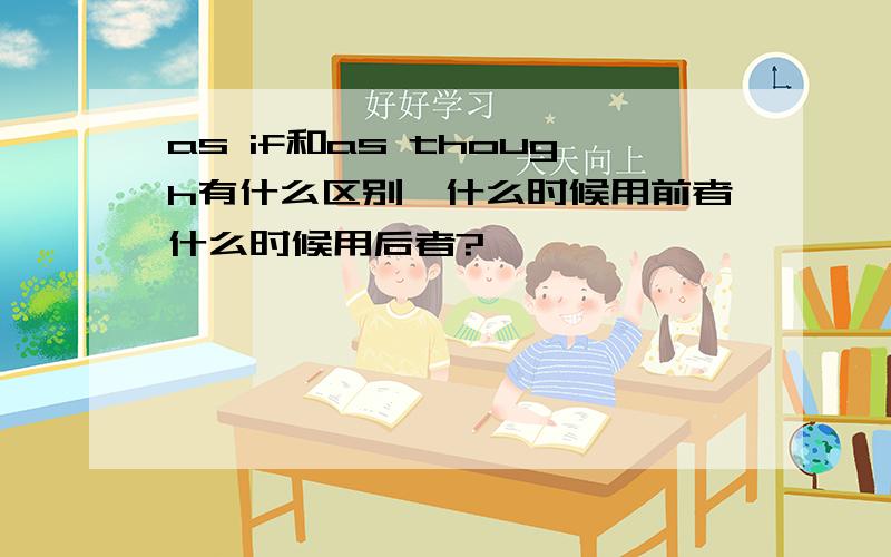 as if和as though有什么区别,什么时候用前者什么时候用后者?