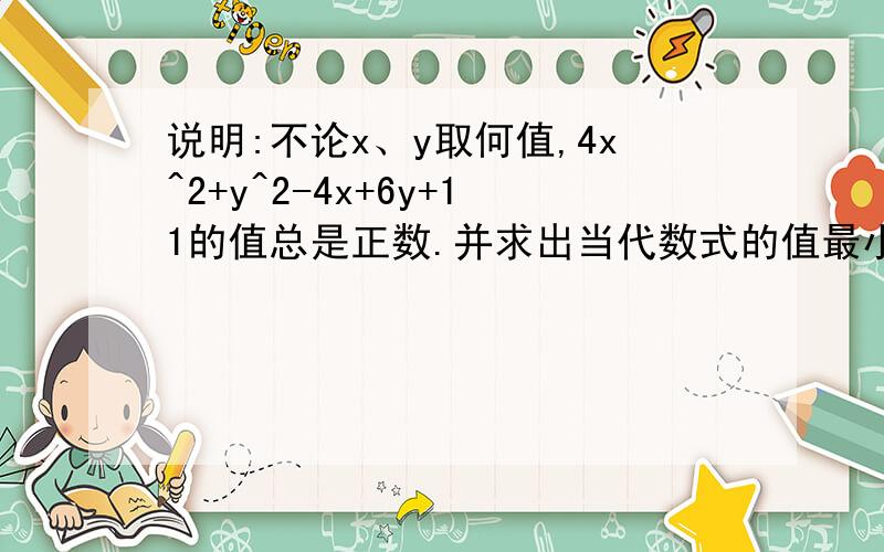 说明:不论x、y取何值,4x^2+y^2-4x+6y+11的值总是正数.并求出当代数式的值最小时,x、y的取值为多少?