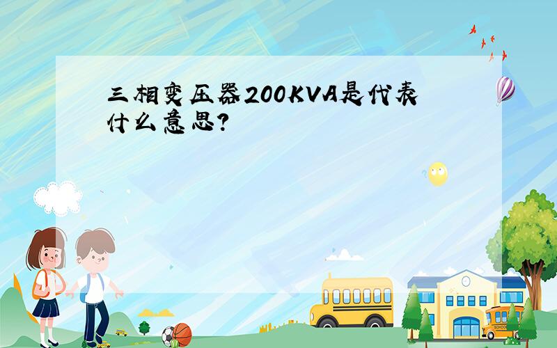 三相变压器200KVA是代表什么意思?