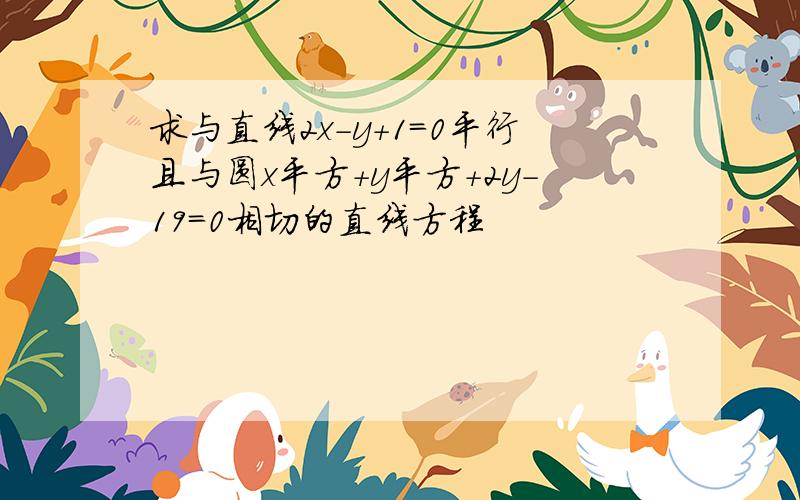 求与直线2x-y+1=0平行且与圆x平方+y平方+2y-19=0相切的直线方程