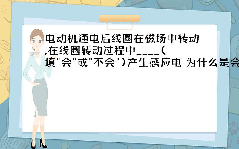 电动机通电后线圈在磁场中转动,在线圈转动过程中____(填