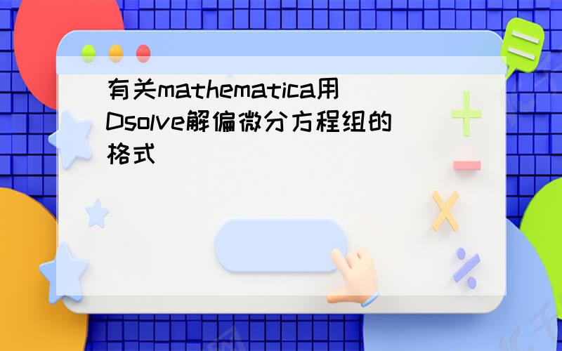 有关mathematica用Dsolve解偏微分方程组的格式