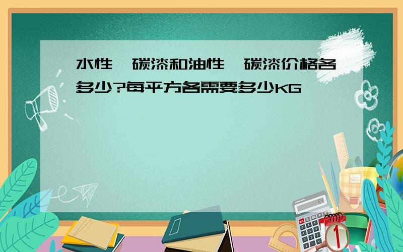 水性氟碳漆和油性氟碳漆价格各多少?每平方各需要多少KG