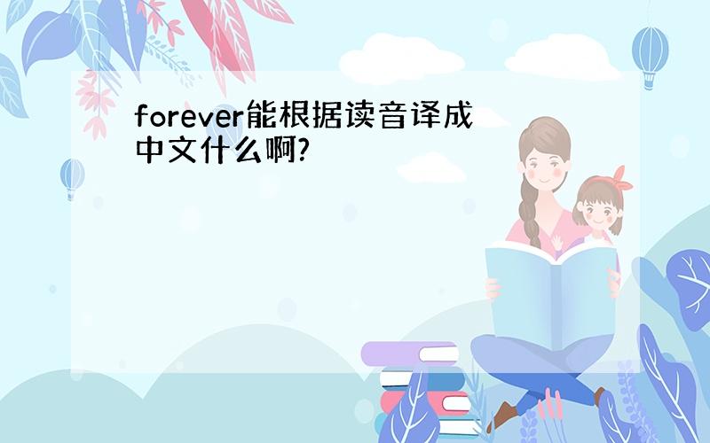 forever能根据读音译成中文什么啊?