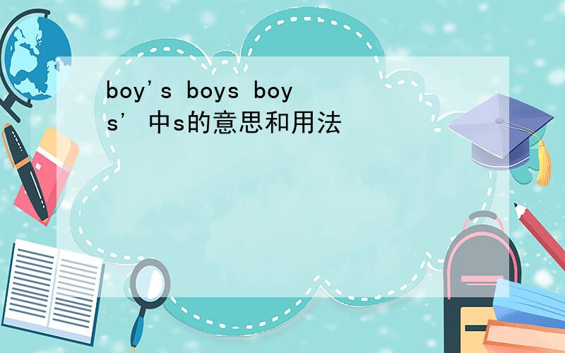 boy's boys boys' 中s的意思和用法