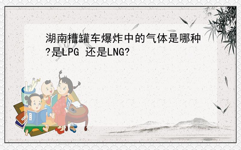 湖南槽罐车爆炸中的气体是哪种?是LPG 还是LNG?