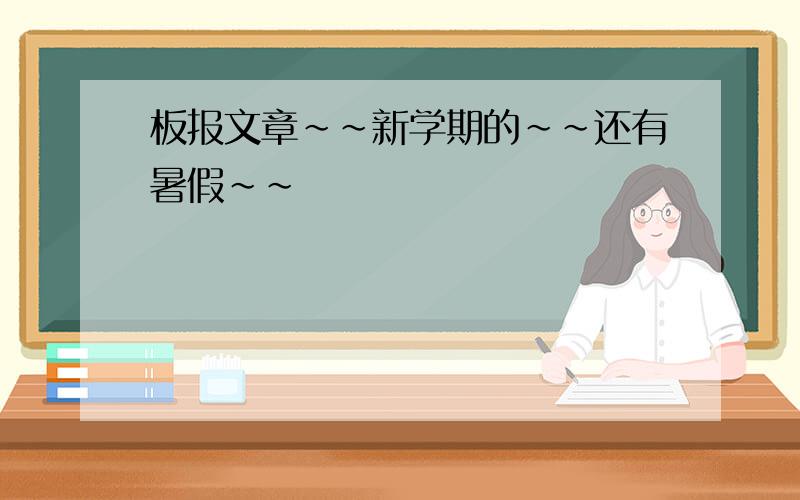 板报文章~~新学期的~~还有暑假~~