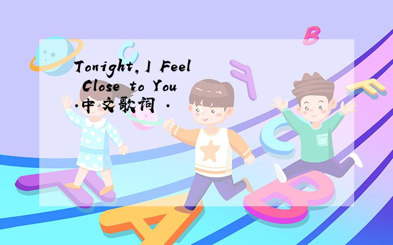 Tonight,I Feel Close to You .中文歌词 .