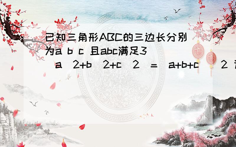 已知三角形ABC的三边长分别为a b c 且abc满足3（a^2+b^2+c^2)=(a+b+c)^2 请说明三角形AB