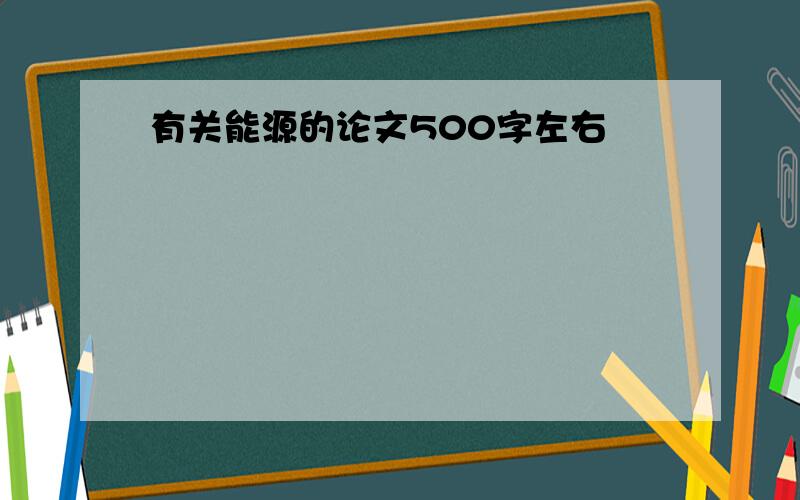 有关能源的论文500字左右