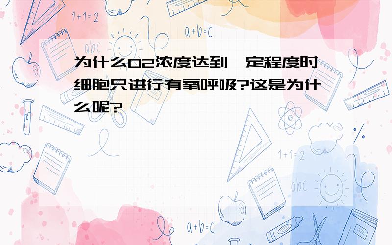 为什么O2浓度达到一定程度时细胞只进行有氧呼吸?这是为什么呢?