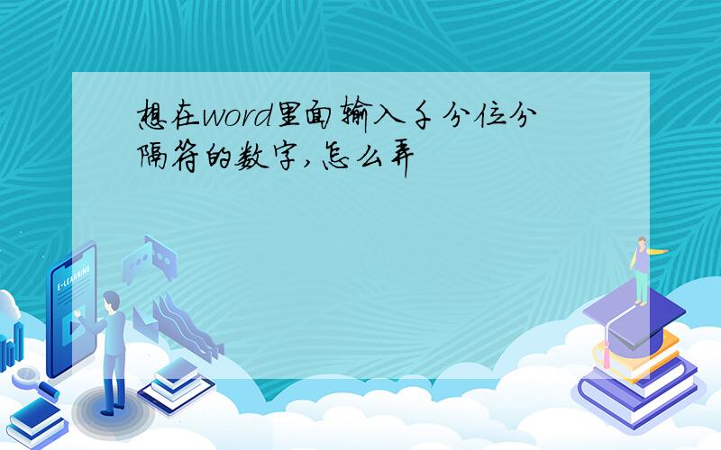 想在word里面输入千分位分隔符的数字,怎么弄