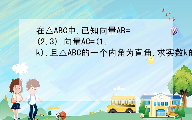 在△ABC中,已知向量AB=(2,3),向量AC=(1,k),且△ABC的一个内角为直角,求实数k的值