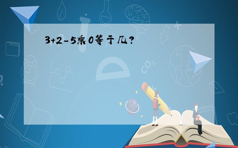 3+2-5乘0等于几?