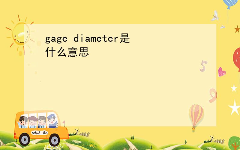 gage diameter是什么意思