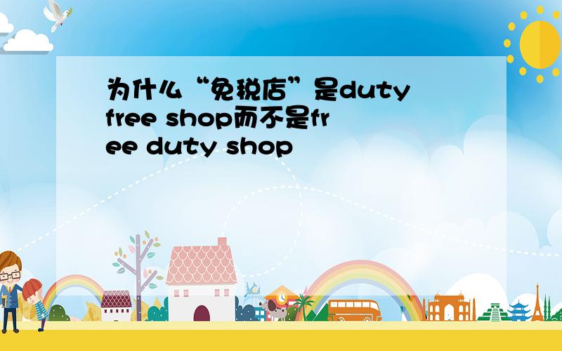 为什么“免税店”是duty free shop而不是free duty shop