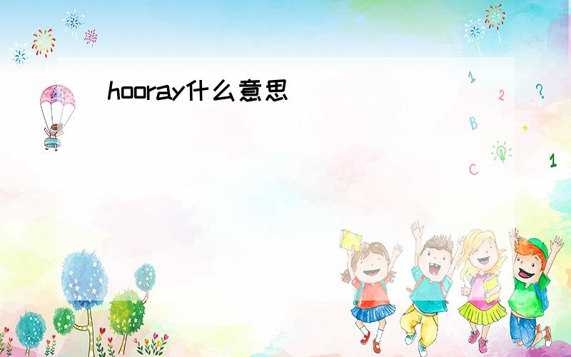 hooray什么意思