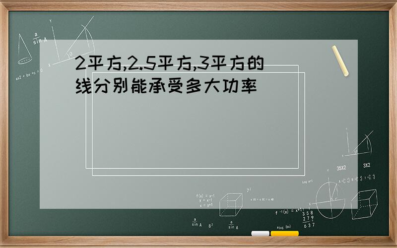 2平方,2.5平方,3平方的线分别能承受多大功率