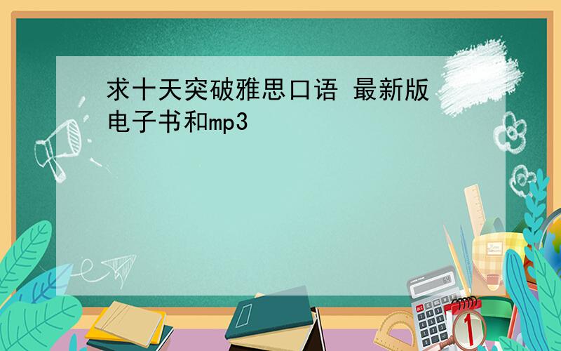 求十天突破雅思口语 最新版 电子书和mp3