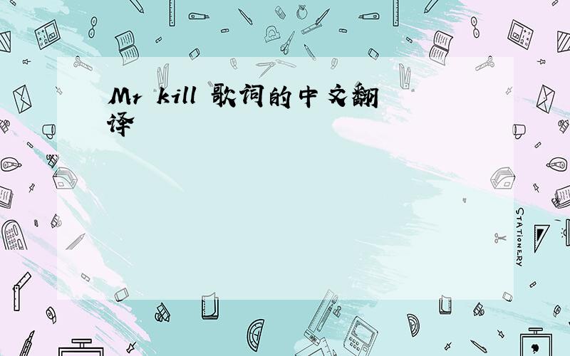 Mr kill 歌词的中文翻译