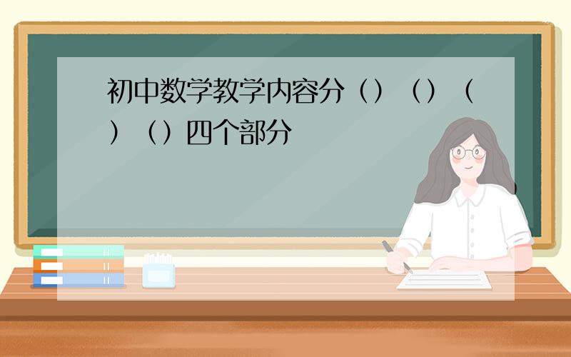 初中数学教学内容分（）（）（）（）四个部分